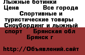 Лыжные ботинки Fischer › Цена ­ 1 000 - Все города Спортивные и туристические товары » Сноубординг и лыжный спорт   . Брянская обл.,Брянск г.